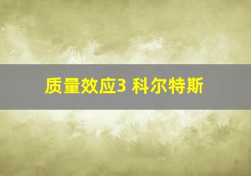 质量效应3 科尔特斯